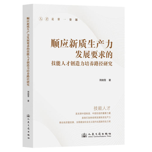 顺应新质生产力发展要求的技能人才创造力培养路径研究 商品图0