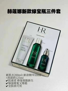 赫莲娜绿宝瓶三件套(VX询价）