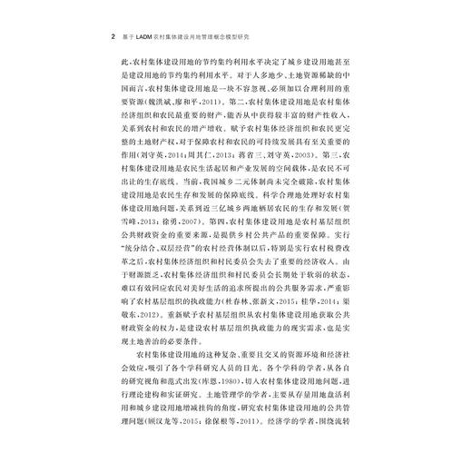 基于LADM农村集体建设用地管理概念模型研究/徐忠国著/浙江大学出版社 商品图2