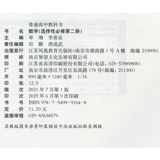 2025年 普通高中教科书 数学  选择性必修第二册 高中课本 数学课苏教版 江苏凤凰教育出版社 SJ XG 商品图2