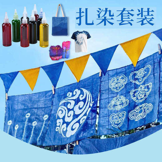 【国风非遗手工】手工扎染DIY套装  儿童节创意手作染色艺术户外亲子活动冷染 商品图3
