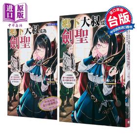 【中商原版】乡下大叔成为剑圣 只是区区乡下剑术师傅，成大器的弟子们却不肯放过我 首刷附录版 第4集 佐贺崎しげる 台版轻小说 东立出版