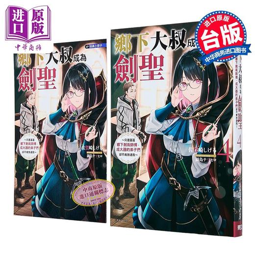 【中商原版】乡下大叔成为剑圣 只是区区乡下剑术师傅，成大器的弟子们却不肯放过我 首刷附录版 第4集 佐贺崎しげる 台版轻小说 东立出版 商品图0