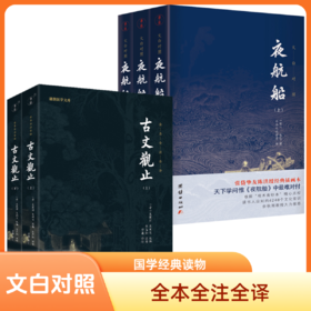 古文观止  夜航船   全本全注全译  谦德国学文库