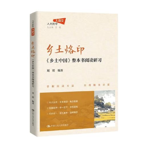 乡土烙印 乡土中国 整本书阅读研习 刘婧 著 教育 商品图2