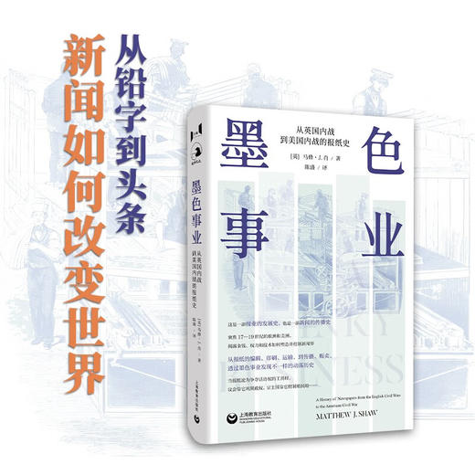 墨色事业 从英国内战到美国内战的报纸史 马修·J.肖 著 世界史 商品图0