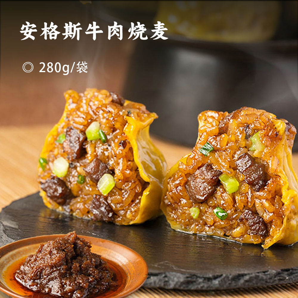 安格斯牛肉烧麦 | 选用安格斯牛肉 精心调配馅料 香菇、糯米等食材 手工包制 皮薄馅大 一口软糯 肉眼可见的大粒牛肉 快手速食