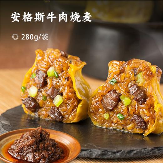 安格斯牛肉烧麦 | 选用安格斯牛肉 精心调配馅料 香菇、糯米等食材 手工包制 皮薄馅大 一口软糯 肉眼可见的大粒牛肉 快手速食 商品图0