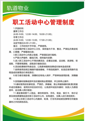 【TS】职工活动中心管理制度PVC板加铝合金边