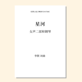 星河（李朕 曲）女声/童声二部和钢琴 正版合唱乐谱「本作品已支持自助发谱 首次下单请注册会员 详询客服」