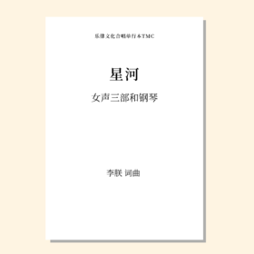 星河（李朕 曲）女声/童声三部和钢琴 正版合唱乐谱「本作品已支持自助发谱 首次下单请注册会员 详询客服」