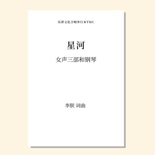 星河（李朕 曲）女声/童声三部和钢琴 正版合唱乐谱「本作品已支持自助发谱 首次下单请注册会员 详询客服」 商品图0