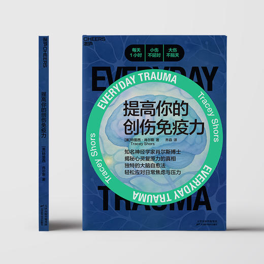 提高你的创伤免疫力  独特的大脑自愈法，轻松应对日常焦虑与压力 商品图2