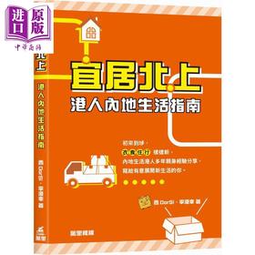 【中商原版】宜居北上 港人内地生活指南 港台原版 西DorSi 李澄幸 万里机构