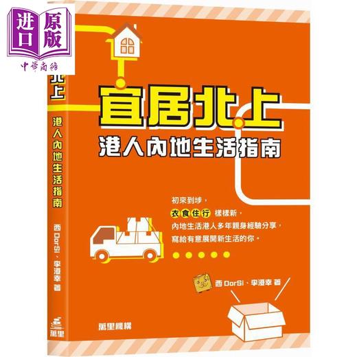 【中商原版】宜居北上 港人内地生活指南 港台原版 西DorSi 李澄幸 万里机构 商品图0