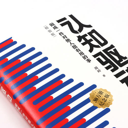 认知驱动：做成一件对他人很有用的事（精装版） 周岭著 商品图3