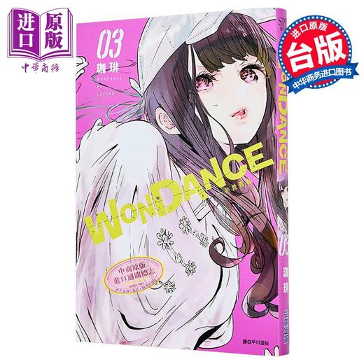【中商原版】漫画 WONDANCE—热舞青春—第3集 珈琲 台版漫画书 尖端出版社 商品图1