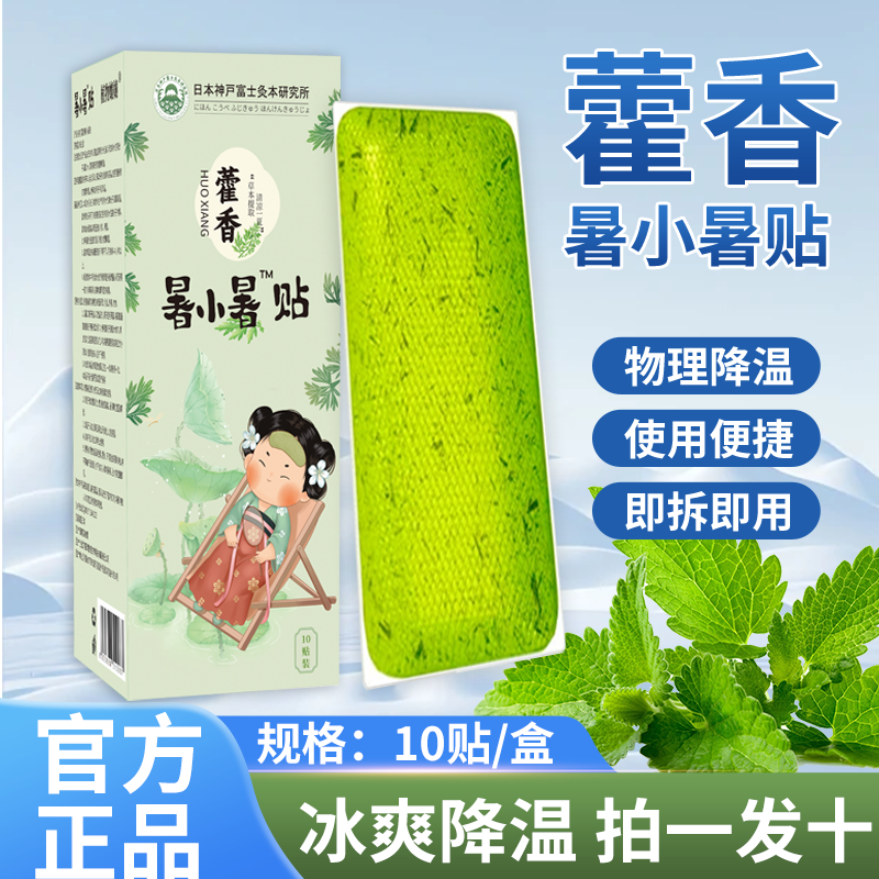 热卖！39.9十盒100贴！！植物嬢嬢 藿香暑小暑贴 即贴即凉❄植萃精华舒缓燥热 悉选原材 植草藿香