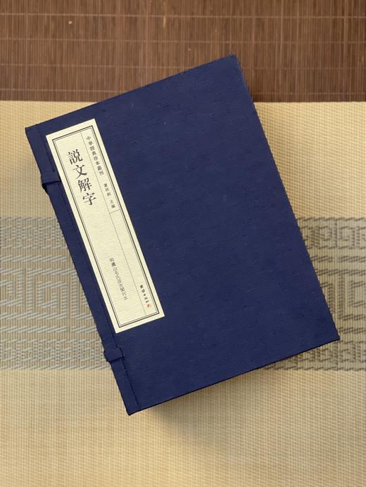 中华经典珍本丛刊：说文解字一函六册 商品图5