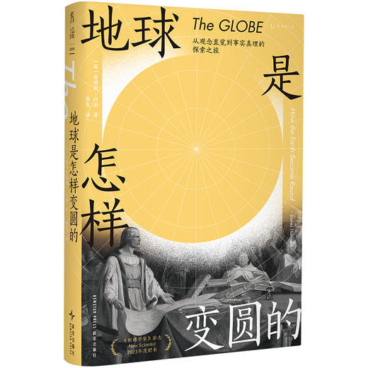 地球是怎样变圆的（平装），人类历史上首批伟大的科学成就，反直觉、反常识的经典范例，从观念直觉到事实真理的探索之旅，《新科学家》杂志2023年度好书。 商品图2
