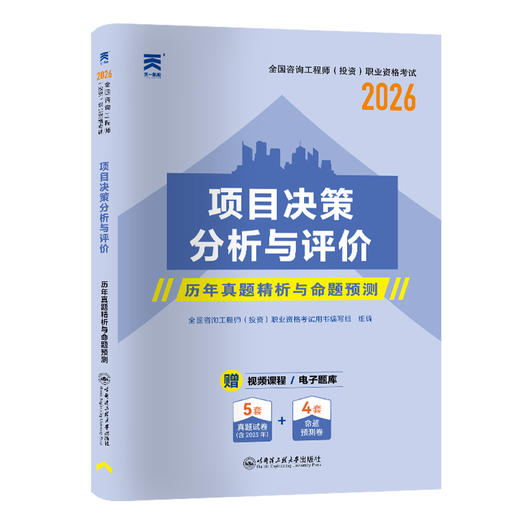 项目决策分析与评价 商品图0