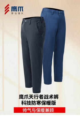 鹰爪天行者战术裤科技防寒保暖版