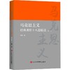 马克思主义经典著作十八篇精读(第2版) 商品缩略图0