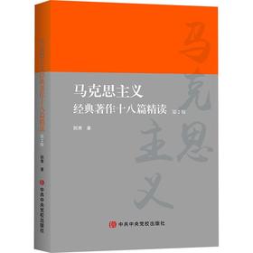 马克思主义经典著作十八篇精读(第2版)
