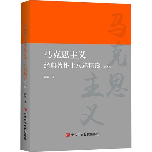 马克思主义经典著作十八篇精读(第2版) 商品图0
