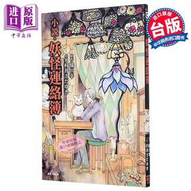 【中商原版】轻小说 妖怪连络簿 全 村井さだゆき 夏目友人帐 台版轻小说 东立出版
