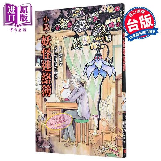 【中商原版】轻小说 妖怪连络簿 全 村井さだゆき 夏目友人帐 台版轻小说 东立出版 商品图0