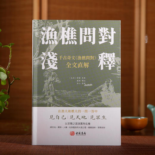 朱子读书法六课 渔樵问对浅释 观物内外篇 进口港版 中国哲学书籍 商品图1