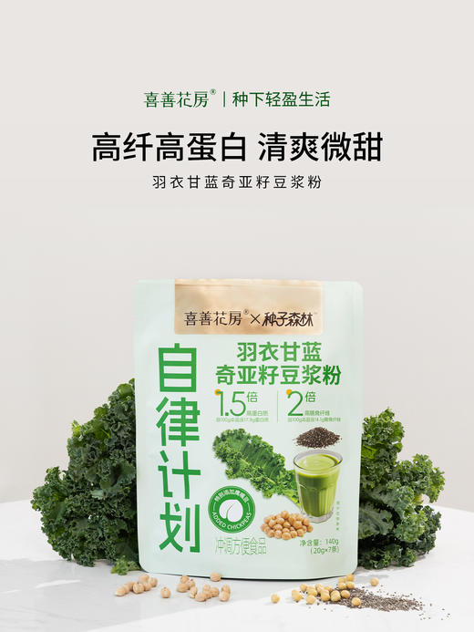 喜善花房自律搭子羽衣甘蓝奇亚籽豆浆粉饱腹代餐粉20g*7包/袋*3袋+高硼硅自律杯 商品图1