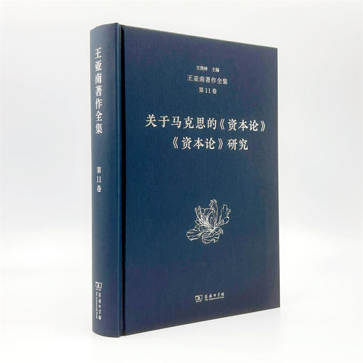 王亚南著作全集(第11卷) 商品图2