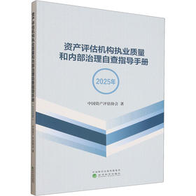 资产评估机构执业质量和内部治理自查指导手册（2025年）