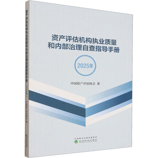 资产评估机构执业质量和内部治理自查指导手册（2025年） 商品图0