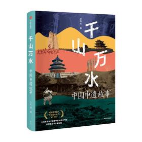 千山万水——中国申遗故事 吕舟人文社科/历史