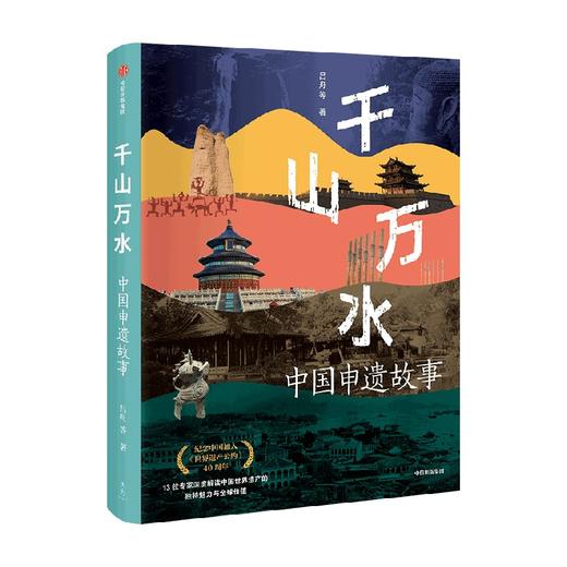 千山万水——中国申遗故事 吕舟人文社科/历史 商品图0