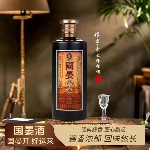 【GJ链接请勿用!!!】【国晏酱酒-品味1973】酱香浓郁 幽雅细腻  经典佳酿 滴滴精华 商品图0