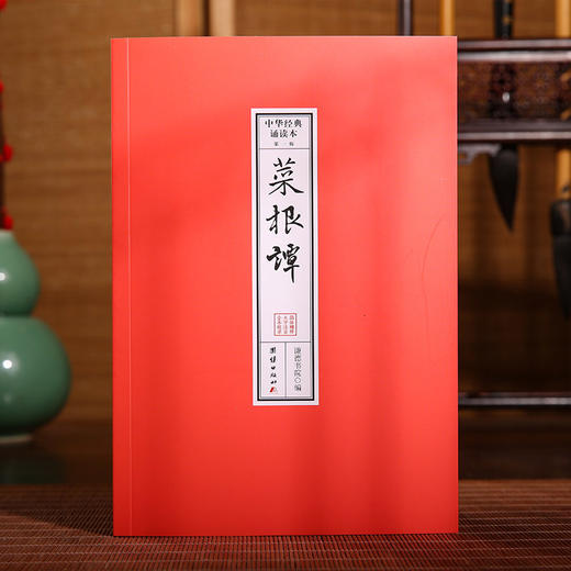 菜根谭 中华经典诵读本书籍 商品图0