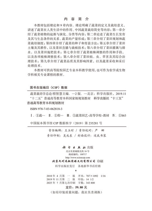 蔬菜栽培学总论（第二版） 商品图2