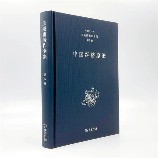 王亚南著作全集(第5卷) 商品图2