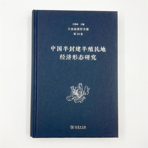 王亚南著作全集(第10卷) 商品图1