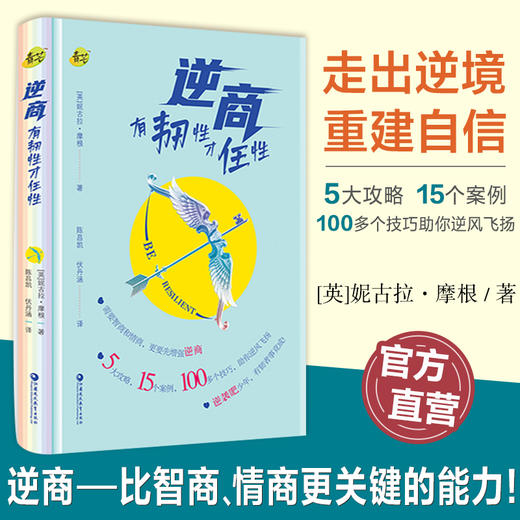 逆商有韧性才任性 聚焦5大攻略 巧解15个案例 妙传100多个技巧助你高效提升逆商走出逆境重建自信 江苏凤凰教育出版社 商品图0