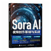 Sora AI视频创作基础与实战 AI短视频入门教程*基础 自媒体运 后期制作 手机短视频 剪映书籍 商品缩略图3