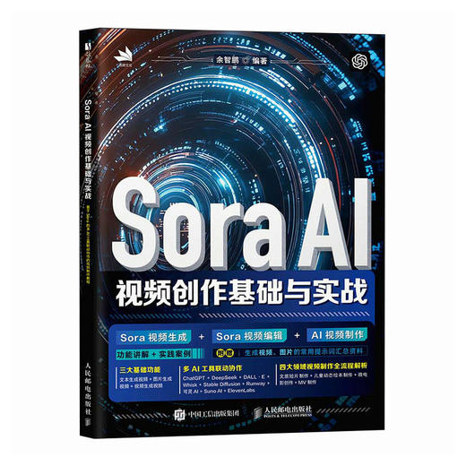 Sora AI视频创作基础与实战 AI短视频入门教程*基础 自媒体运 后期制作 手机短视频 剪映书籍 商品图3
