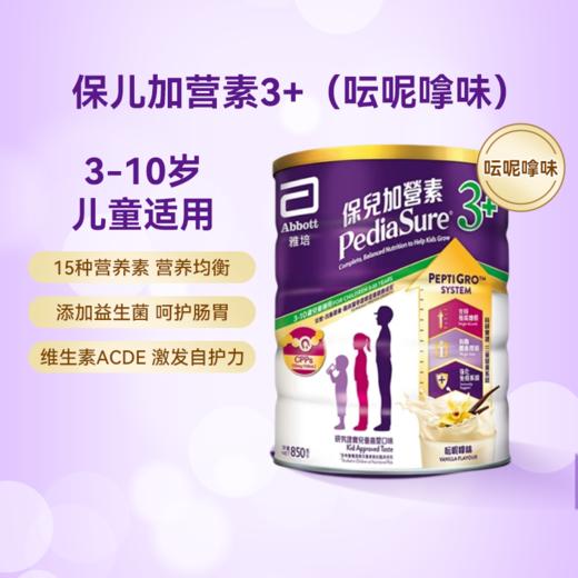 港版雅培 Abbott保儿加营素小安素儿童成长奶粉3+（呍呢嗱味） 850克 商品图0