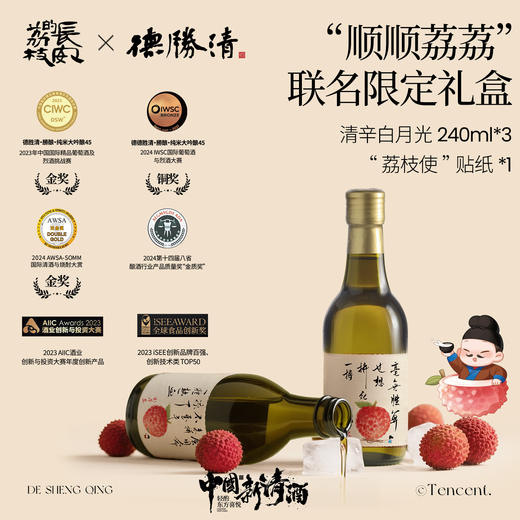 【德胜清】德胜清x长安的荔枝 “顺顺荔荔”联名限定礼盒！国产清酒纯米大吟酿240ml 商品图2