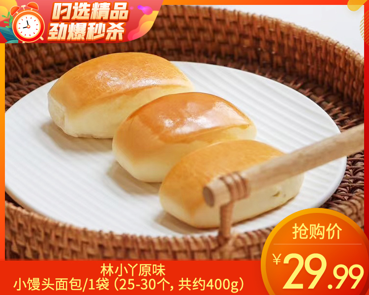 林小丫原味小馒头面包/1袋（25-30个，共约400g）生产日期：12月22日左右