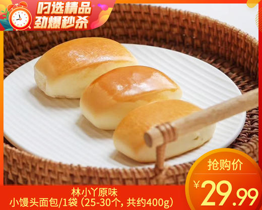 林小丫原味小馒头面包/1袋（25-30个，共约400g）生产日期：12月22日左右 商品图0